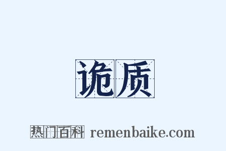 诡质是什么意思的图片